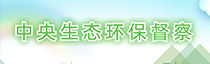 中央生態(tài)環(huán)保督察專欄